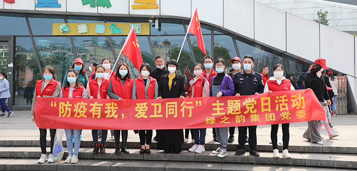 綠之韻集團(tuán)黨委開展“防疫有我，愛衛(wèi)同行”主題黨日活動