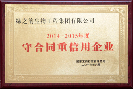 國(guó)家級(jí)“守合同重信用”企業(yè)稱號(hào)