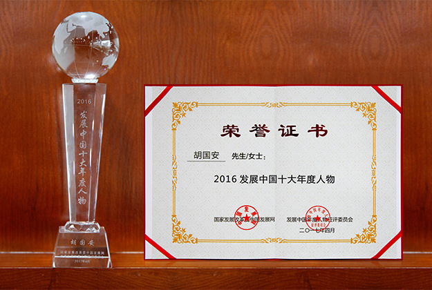 2016發(fā)展中國(guó)十大年度人物