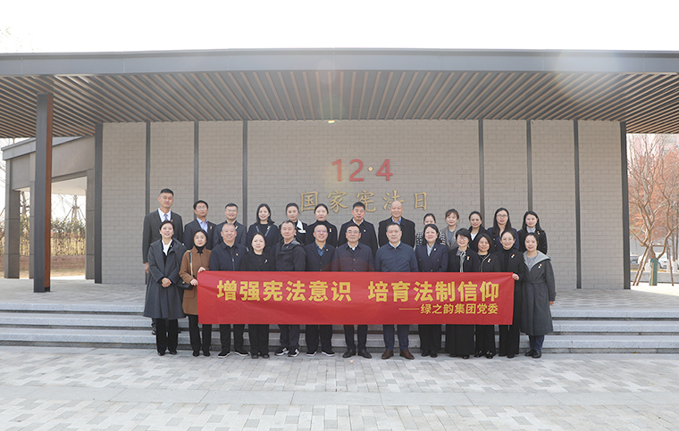 綠之韻集團(tuán)黨委在圭塘河憲法公園舉行“弘揚憲法精神”主題活動