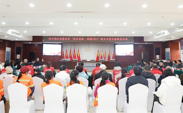 迎新春 送溫暖 | 綠之韻公益基金會捐資12萬元助力“愛在高橋·溫暖2025”暖冬關愛志愿服務活動