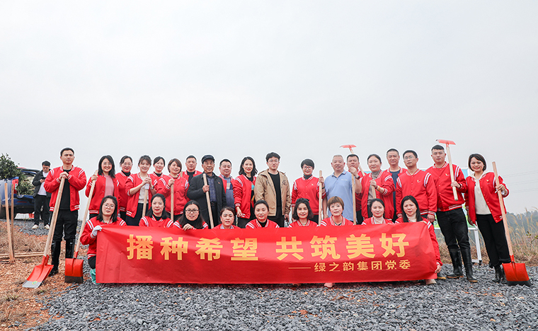 播種希望 共筑美好丨綠之韻集團(tuán)黨委開展植樹節(jié)系列主題活動
