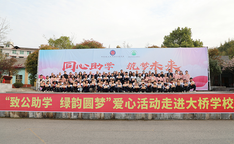同心助學 筑夢未來｜致公助學實踐教育基地揭牌暨2025年度“綠韻圓夢獎教獎學金”發(fā)放儀式走進安化大橋學校