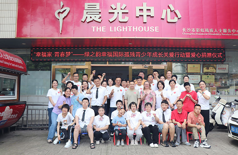 愛與希望同行！綠之韻幸福國際聯(lián)合綠之韻公益基金會捐贈20萬元助力孤殘青少年成長