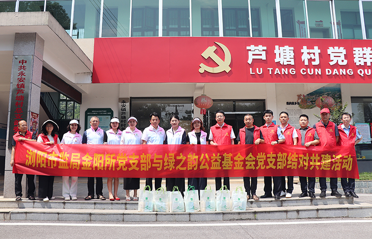 瀏陽市監(jiān)局金陽所黨支部與綠之韻公益基金會黨支部結對共建，開展慰問困難戶活動