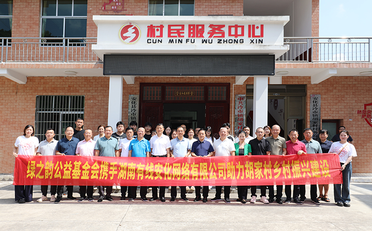 綠之韻公益基金會攜手安化有線捐贈45萬元助力冷市鎮(zhèn)鄉(xiāng)村振興建設