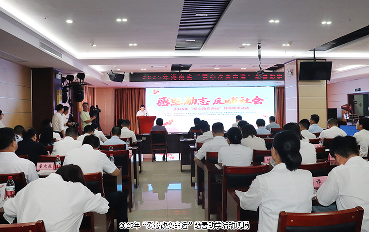 綠之韻集團捐資30萬元助力2025年“愛心改變命運”慈善助學活動