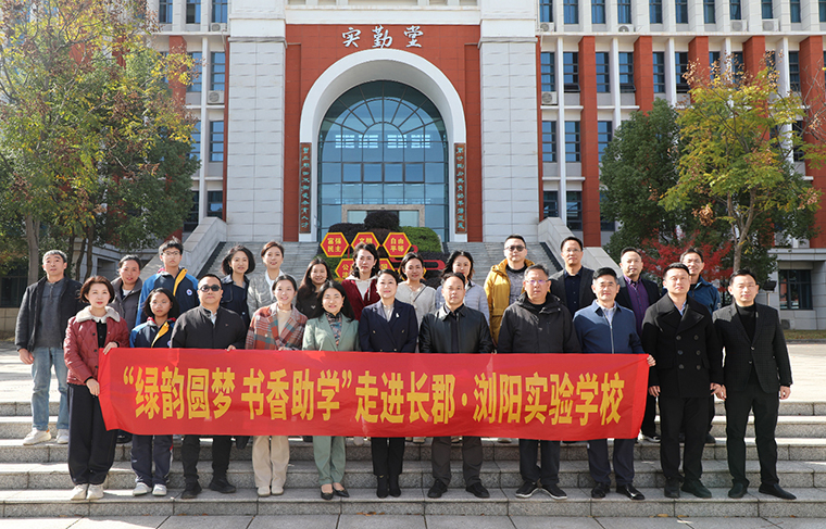 同心護花開 一起向未來 | “綠韻圓夢·書香助學(xué)”活動走進長郡瀏陽實驗學(xué)校