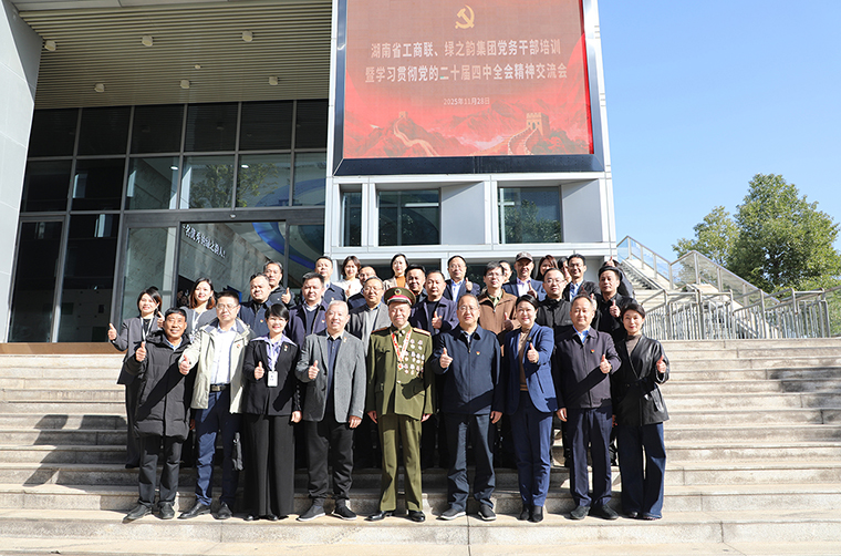 湖南省工商聯(lián)、綠之韻集團黨務(wù)干部培訓(xùn)暨學(xué)習(xí)貫徹黨的二十屆四中全會精神交流會圓滿舉行