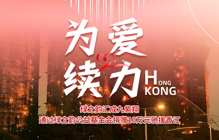 為愛續(xù)力！綠之韻匯成九紫翔通過綠之韻公益基金會捐贈10萬元馳援香江